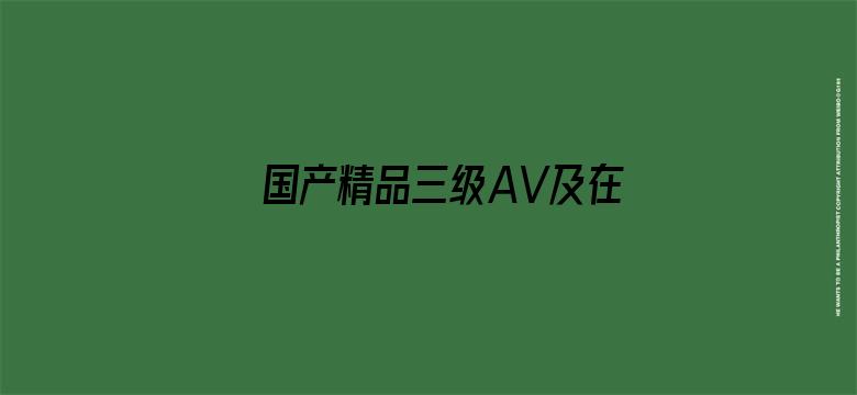 国产精品三级AV及在线观看