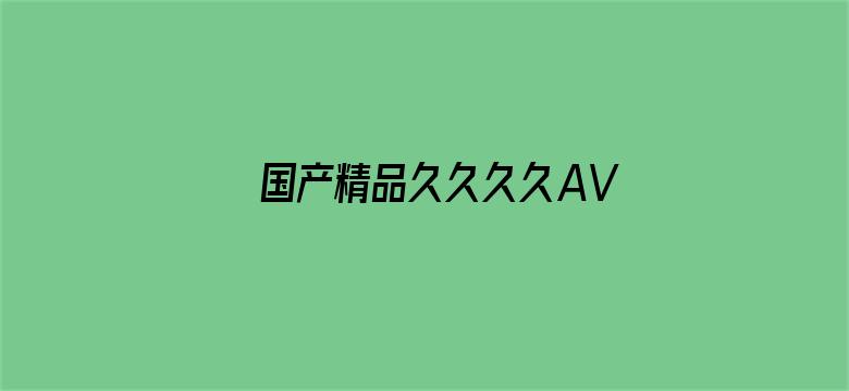 国产精品久久久久AV福利动漫电影封面图