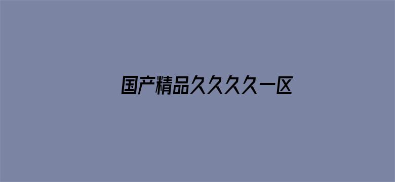 国产精品久久久久一区二区三区电影封面图