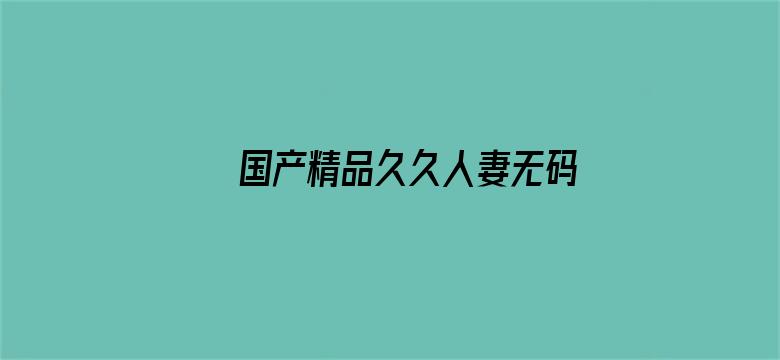 国产精品久久人妻无码网站一区电影封面图