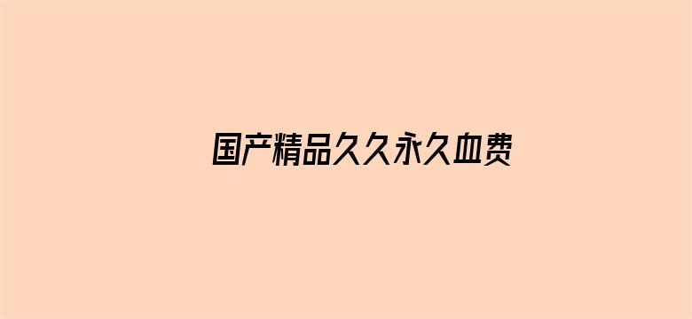 国产精品久久永久血费