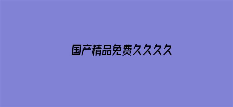 >国产精品免费久久久久影院仙踪林横幅海报图