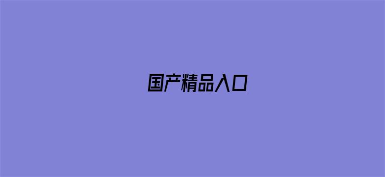 国产精品入口