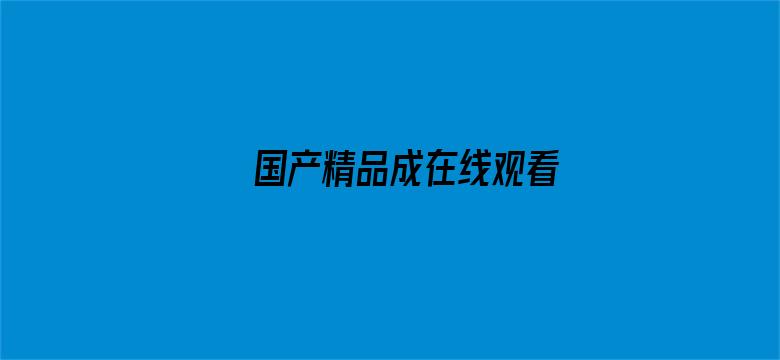 >国产精品成在线观看横幅海报图