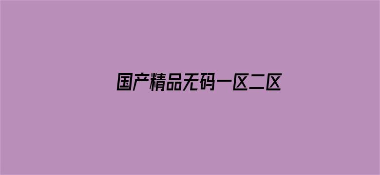 >国产精品无码一区二区三区免费横幅海报图