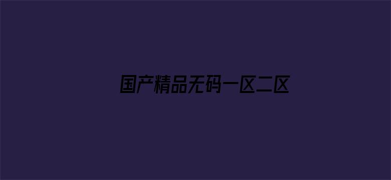 国产精品无码一区二区三级电影封面图