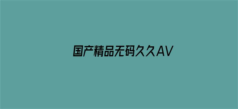 国产精品无码久久AV不卡