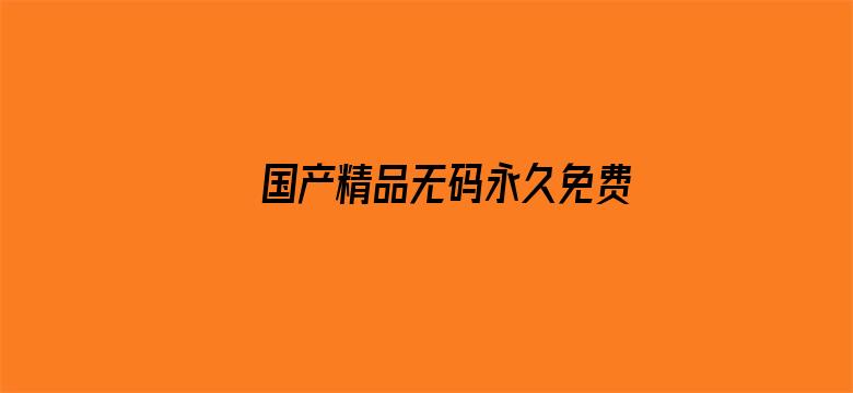 国产精品无码永久免费888