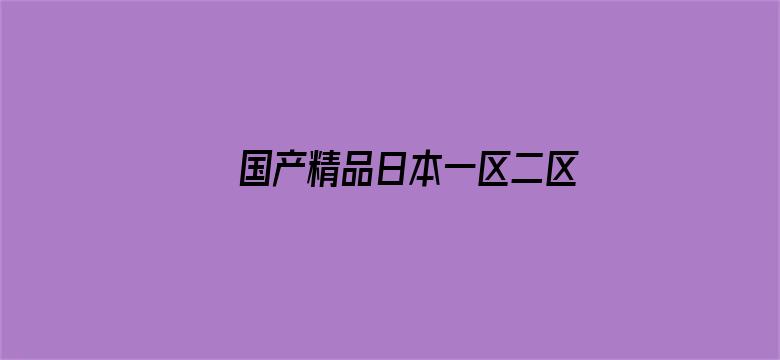 国产精品日本一区二区不卡视频电影封面图