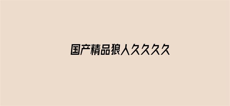 >国产精品狼人久久久久影院横幅海报图