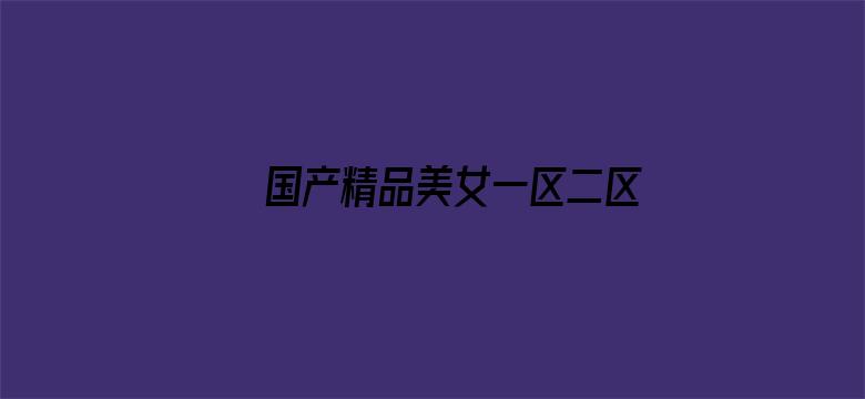 >国产精品美女一区二区三区横幅海报图