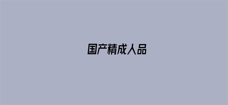 国产精成人品-Movie