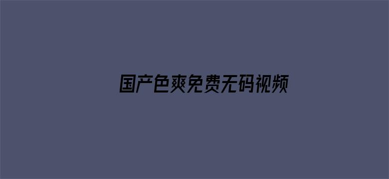 国产色爽免费无码视频电影封面图