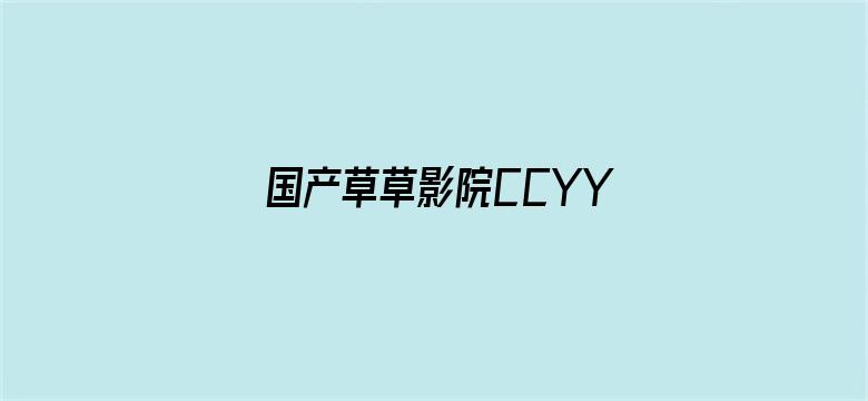 >国产草草影院CCYYCOM横幅海报图