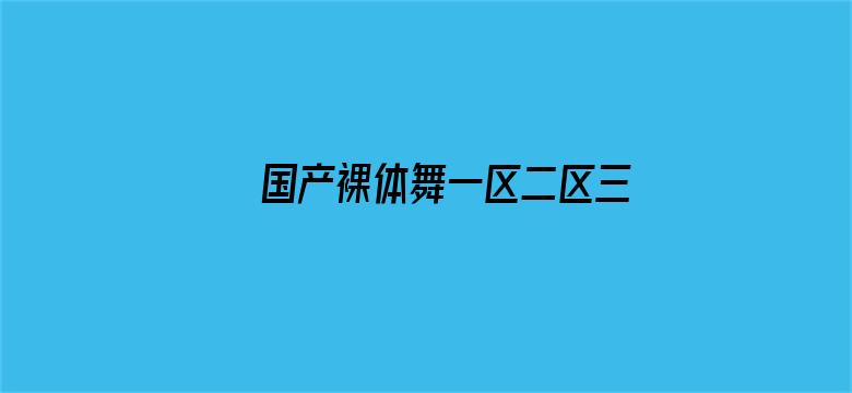 国产裸体舞一区二区三区电影封面图