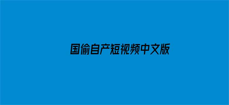 国偷自产短视频中文版电影封面图