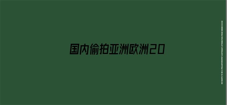 国内偷拍亚洲欧洲2018-Movie