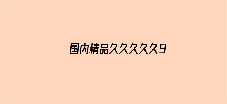 >国内精品久久久久久99横幅海报图