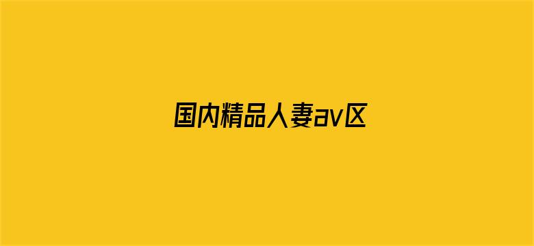 国内精品人妻av区