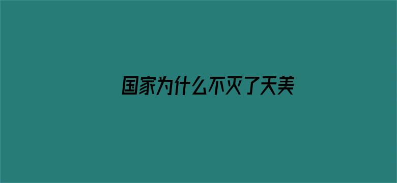 国家为什么不灭了天美传媒-Movie