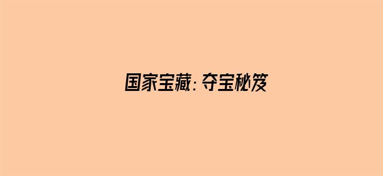 国家宝藏：夺宝秘笈