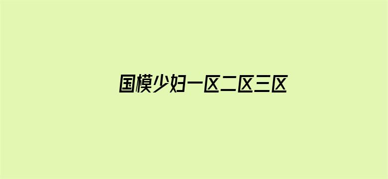 >国模少妇一区二区三区咪咕横幅海报图