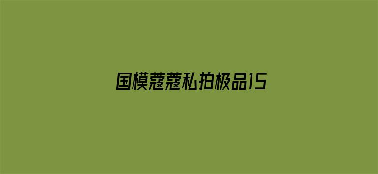 >国模蔻蔻私拍极品150P横幅海报图