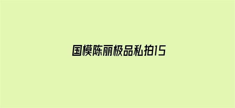 >国模陈丽极品私拍150p横幅海报图