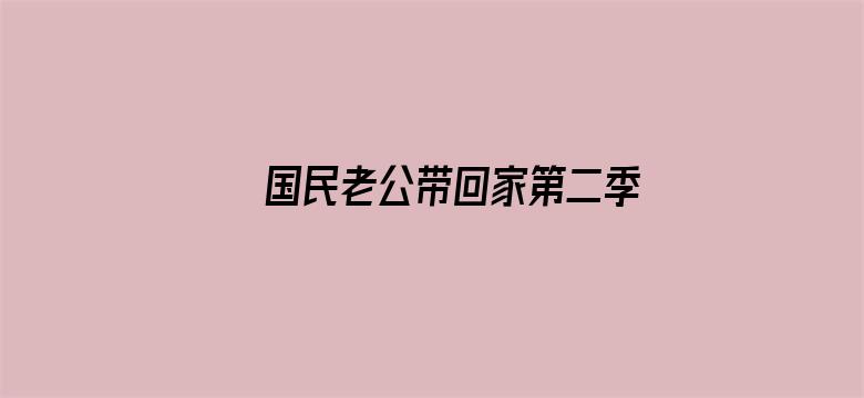 国民老公带回家第二季