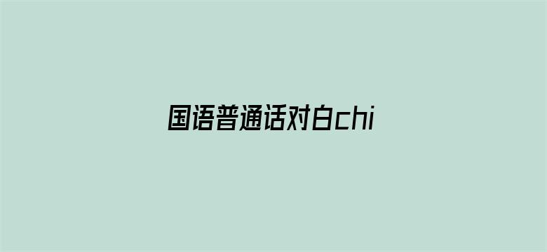 国语普通话对白chinese-Movie