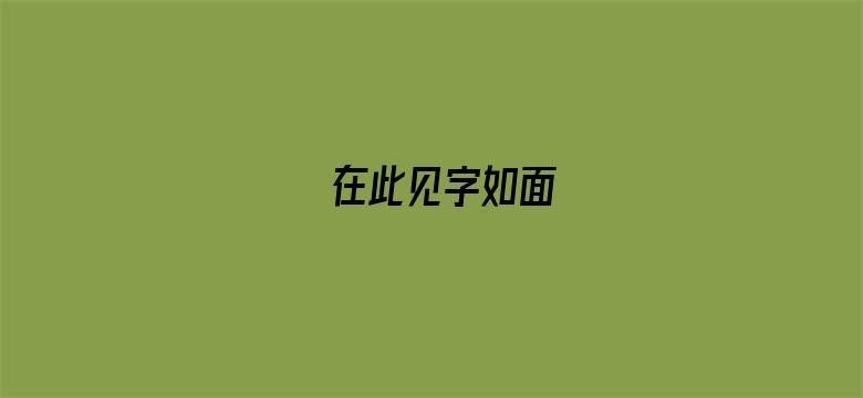 在此见字如面