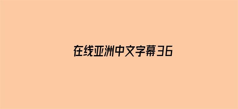 >在线亚洲中文字幕36页横幅海报图