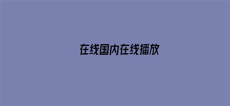 在线国内在线播放-Movie