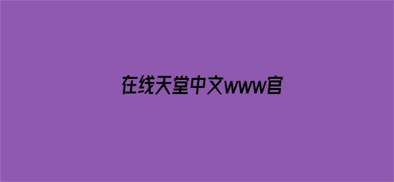 >在线天堂中文www官网横幅海报图