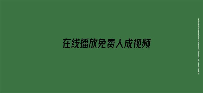 >在线播放免费人成视频横幅海报图