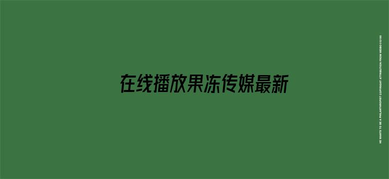 >在线播放果冻传媒最新横幅海报图