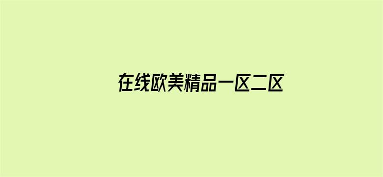 >在线欧美精品一区二区三区横幅海报图