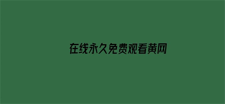 >在线永久免费观看黄网站横幅海报图