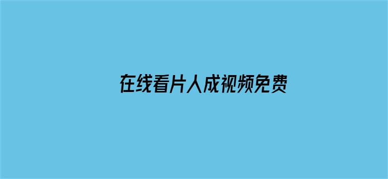 >在线看片人成视频免费无遮挡横幅海报图