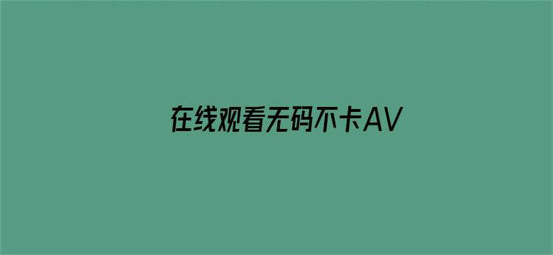 >在线观看无码不卡AV中文横幅海报图