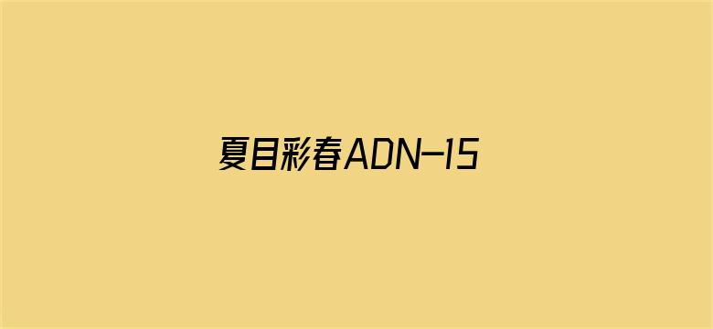 >夏目彩春ADN-154横幅海报图