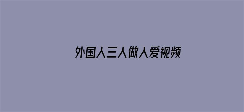 外国人三人做人爱视频电影封面图