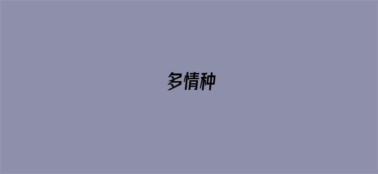 多情种