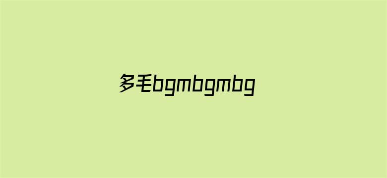 多毛bgmbgmbgm胖在线电影封面图