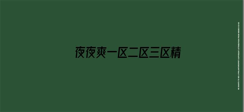 夜夜爽一区二区三区精品