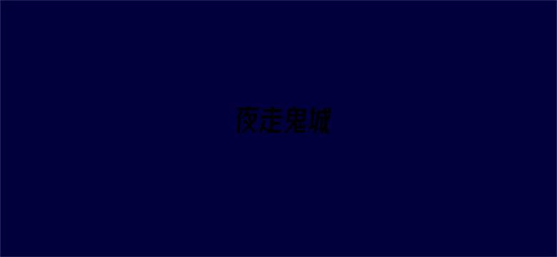 夜走鬼城