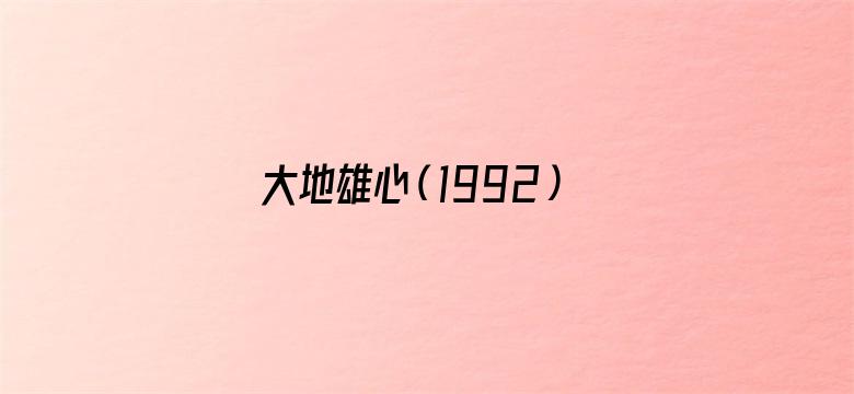 大地雄心（1992）