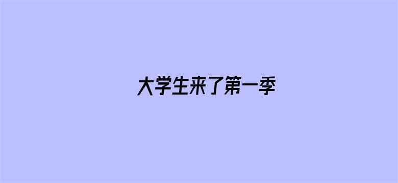 大学生来了第一季