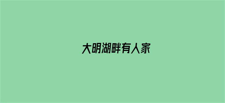 大明湖畔有人家