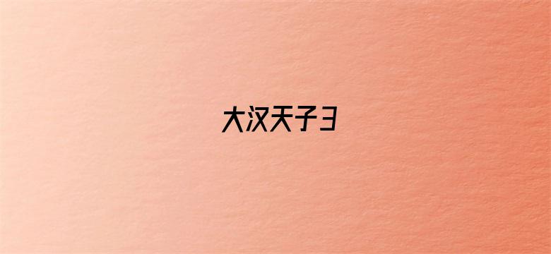 大汉天子3